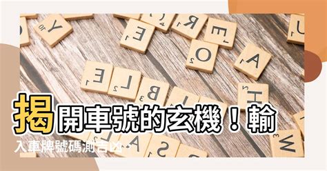 車牌占卜|【車號吉凶查詢】車號吉凶大公開！1518車牌吉凶免費查詢！